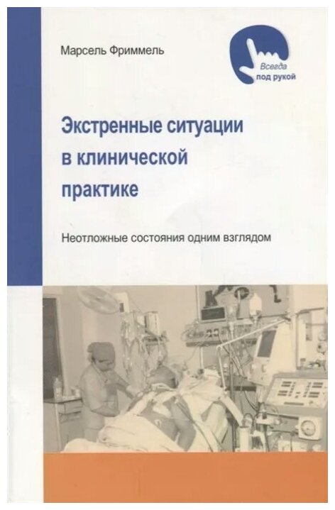 Фриммель М. "Экстренные ситуации в клинической практике"