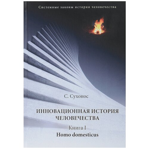 Сухонос С. И. "Инновационная история человечества. Книга1. Homo domesticus"