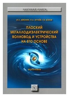Плоский металлодиэлектрический волновод и устройства на его основе - фото №1