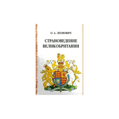 Леонович Олег Анатольевич "Страноведение Великобритании"