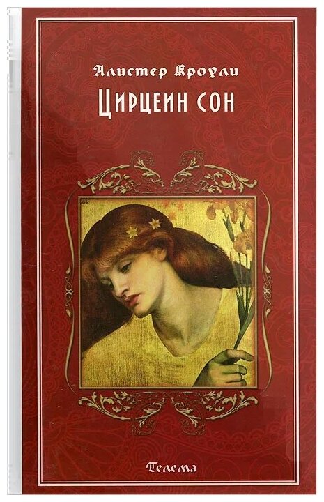 Цирцеин сон (Кроули Алистер) - фото №1