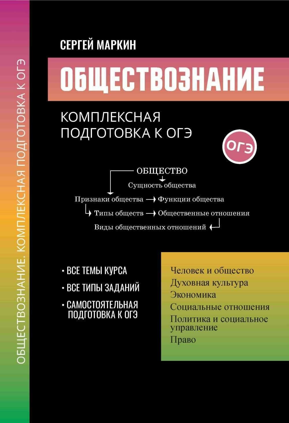 Обществознание. Комплексная подготовка к ОГЭ - фото №1