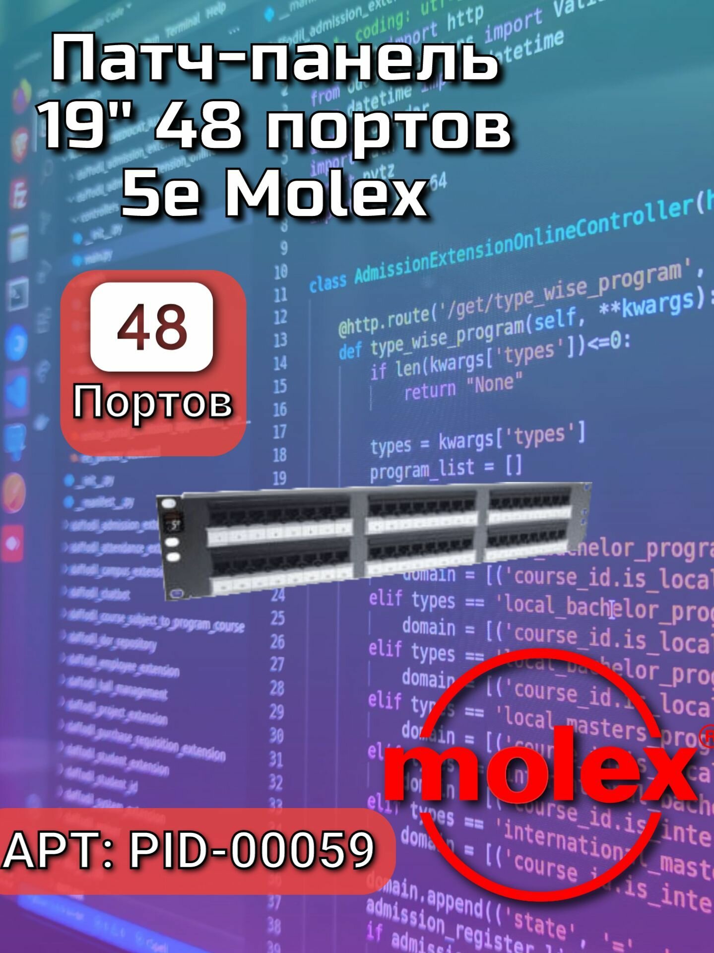 Патч-панель 19" 48 портов 5e Molex PID-0059 UTP 2U