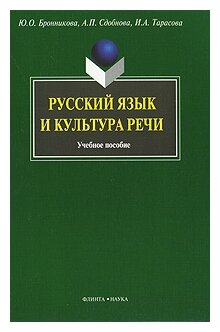 Русский язык и культура речи (Сдобнова Алевтина Петровна, Бронникова Юлия Олеговна, Тарасова Ирина Анатольевна) - фото №1