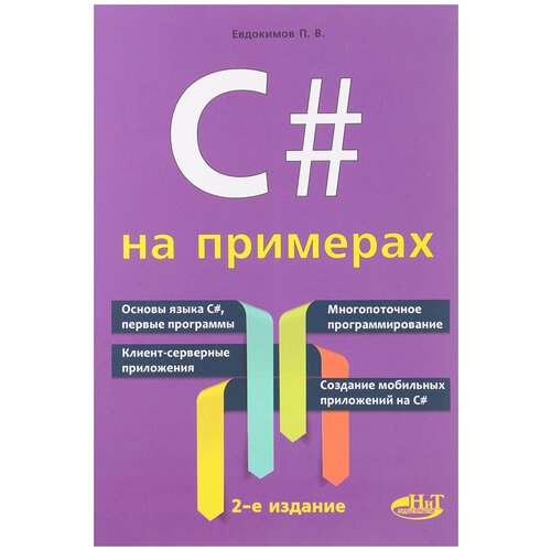 П. В. Евдокимов "C# на примерах"