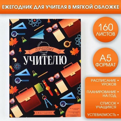 Ежегодник Лучшему учителю А5, 160 листов, мягкая обложка artfox ежегодник лучшему учителю а5 160 листов мягкая обложка