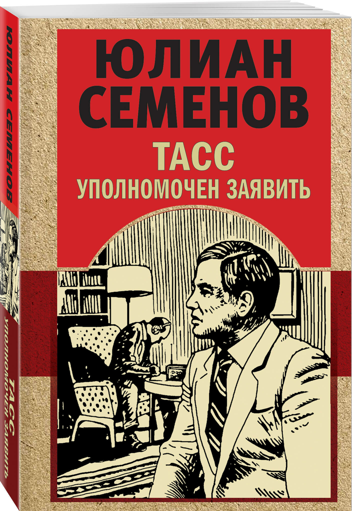 Семенов Ю. С. ТАСС уполномочен заявить