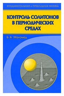 Контроль солитонов в периодических средах - фото №1