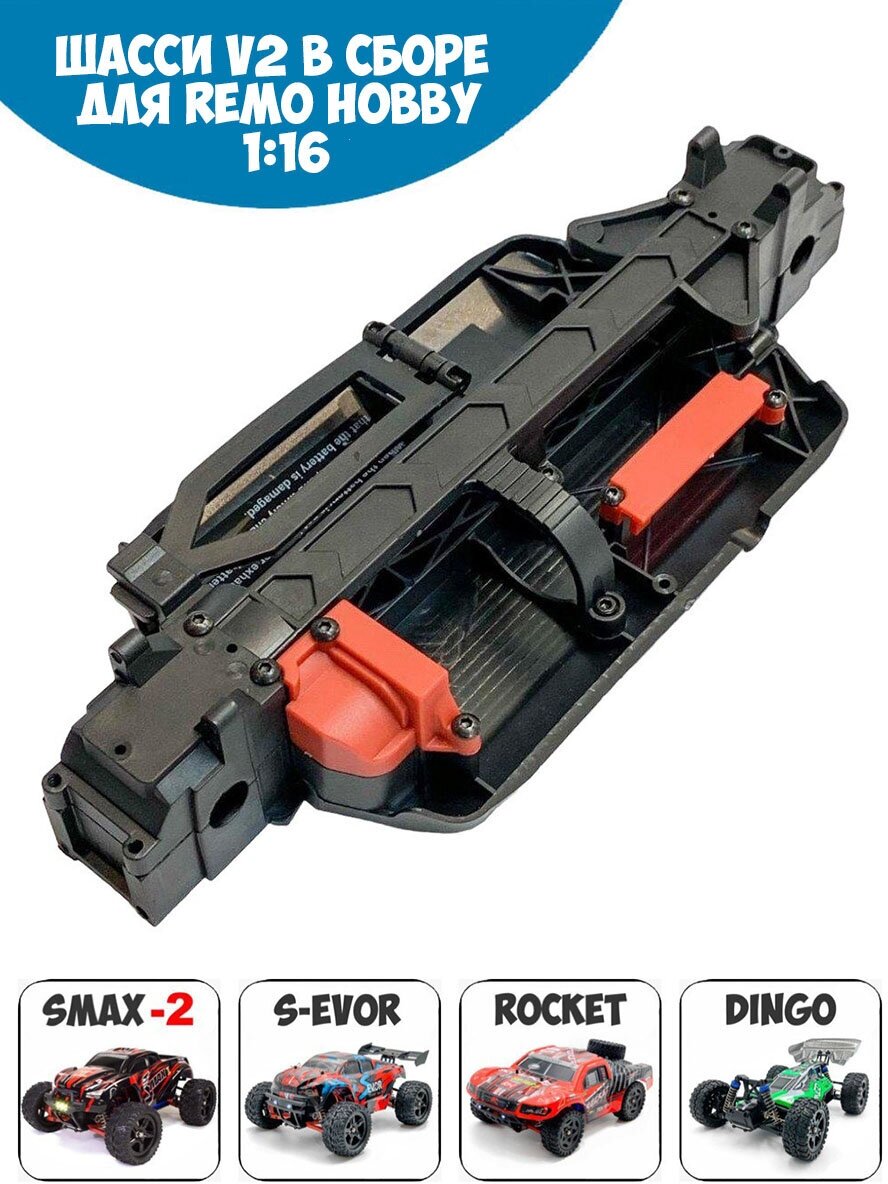 P2568, P2562 Шасси в сборе для Remo Hobby v2 1/16 Smax, S-Evor, Rocket, Dingo