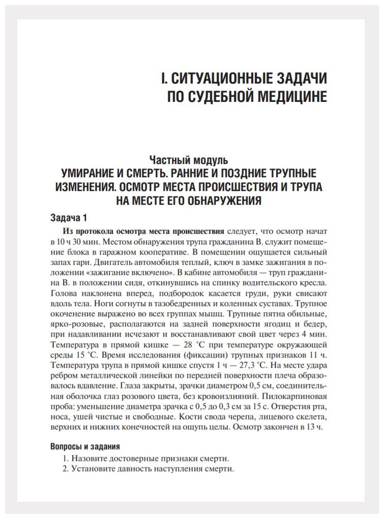 Ситуационнные задачи и тестовые задания по судебной медицине. Учебное пособие - фото №2