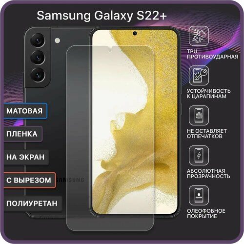 Матовая защитная гидрогелевая пленка на экран Samsung S22+ защитная гидрогелевая пленка на экран телефона samsung a54