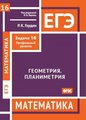 ЕГЭ. Математика. Геометрия. Планиметрия. Задача 16 (профильный уровень)