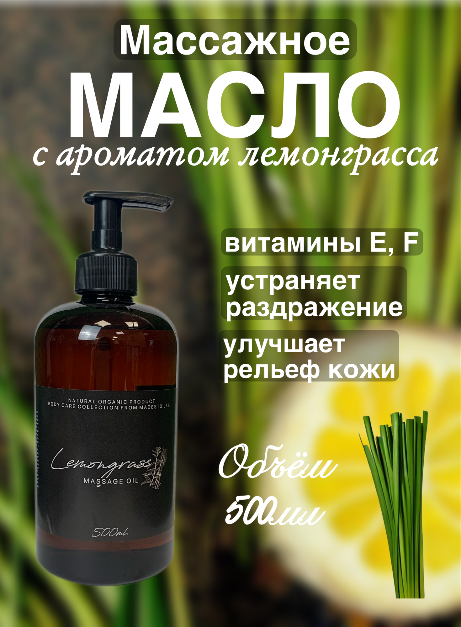 Масло для массажа Lemongrass 500мл Madesto Lab.