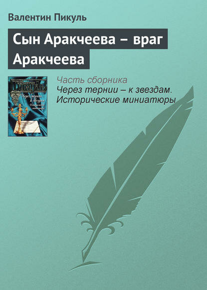 Сын Аракчеева – враг Аракчеева [Цифровая книга]