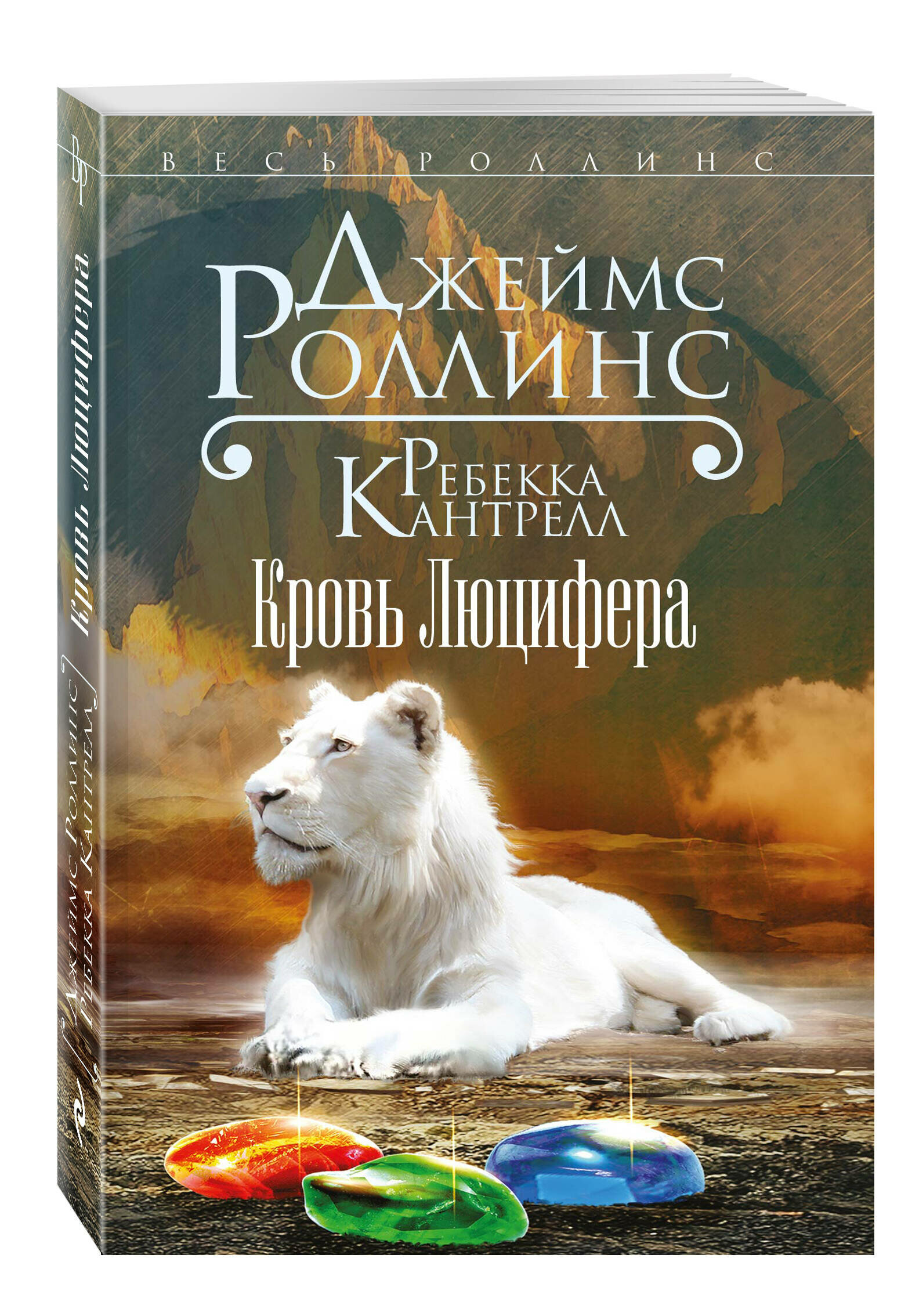 Роллинс Дж, Кантрелл Р. Кровь Люцифера