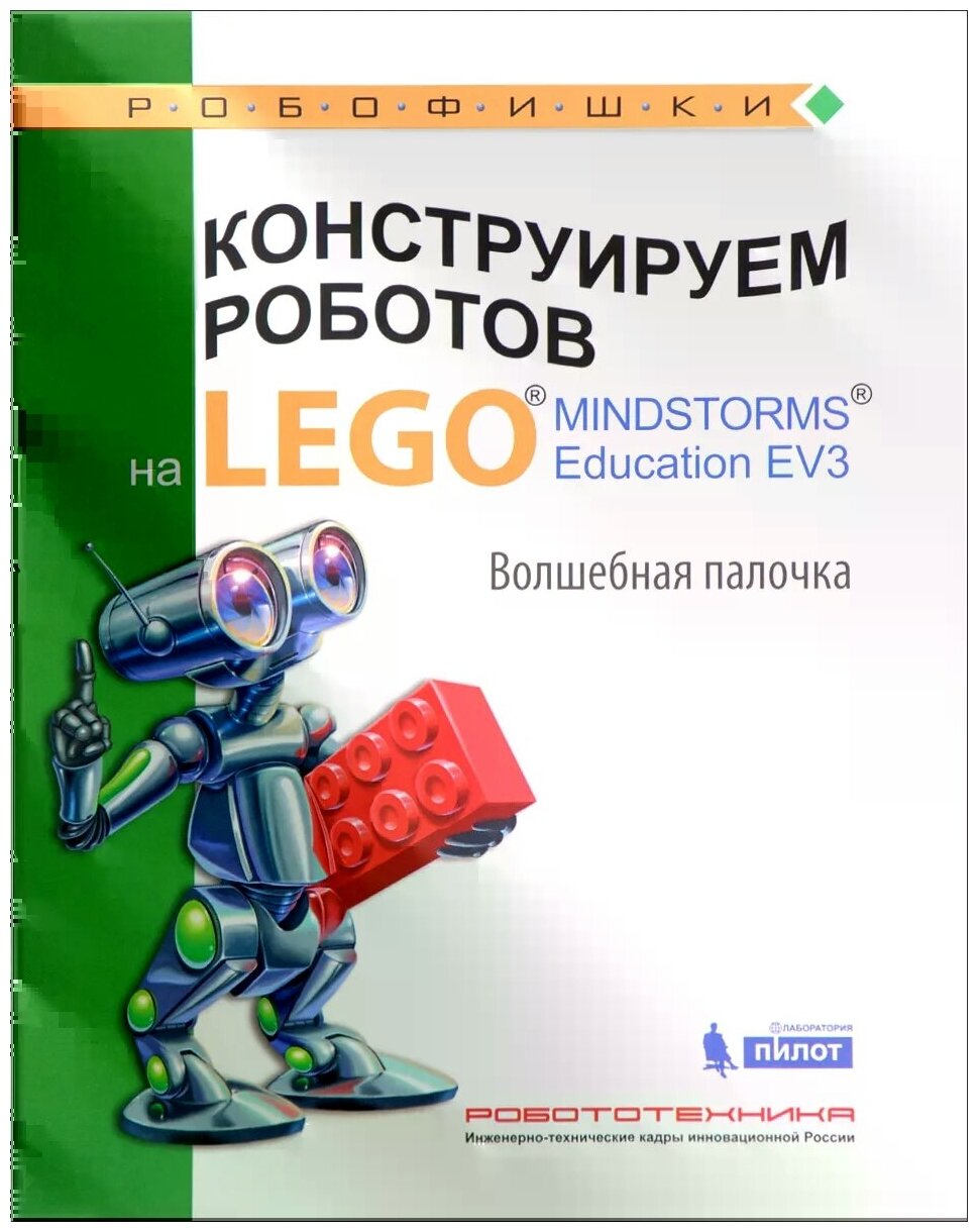 Конструируем роботов на LEGO® MINDSTORMS® Education EV3. Волшебная палочка - фото №1