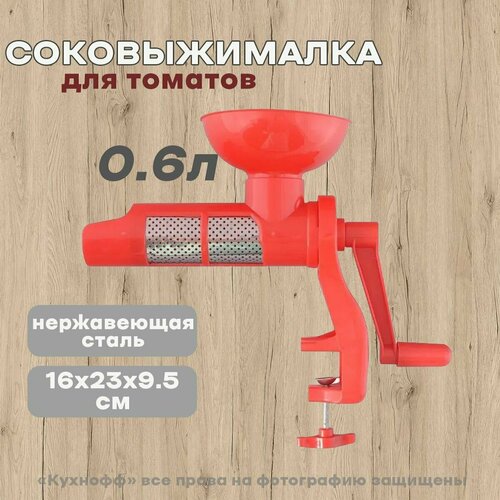 Соковыжималка механическая для томатов