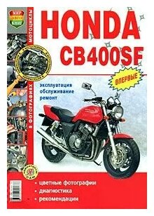 Мотоциклы Honda CB400SF (Плужнова Елена) - фото №2