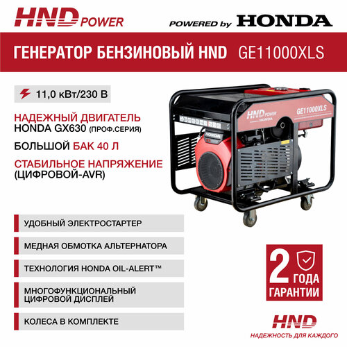 Генератор бензиновый HND GE11000XLS с двигателем Honda генератор бензиновый hnd ge12000xlst с двигателем honda