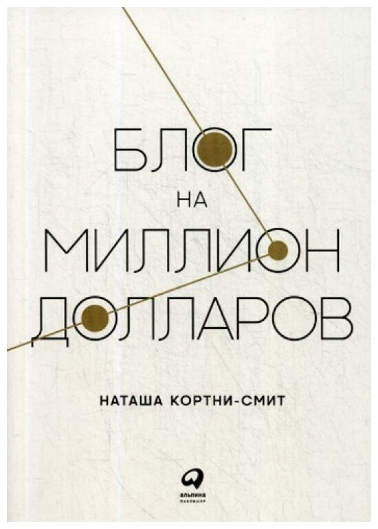 Блог на миллион долларов (Кортни-Смит Наташа, Артамонова Ксения (переводчик)) - фото №1