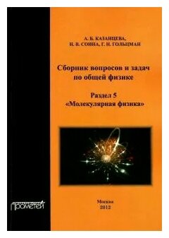 Сборник вопросов и задач по общей физике. Раздел 5. Молекулярная физика - фото №1