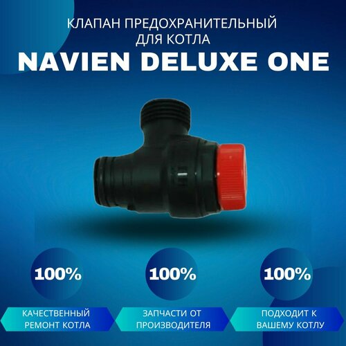 Клапан сбросной предохранительный для котла Navien Deluxe One клапан сбросной предохранительный для котла navien deluxe one