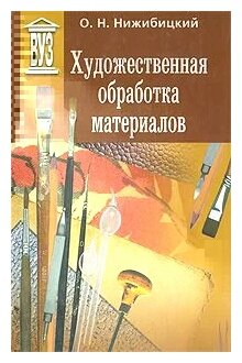 Художественная обработка материалов. Учебное пособие - фото №1