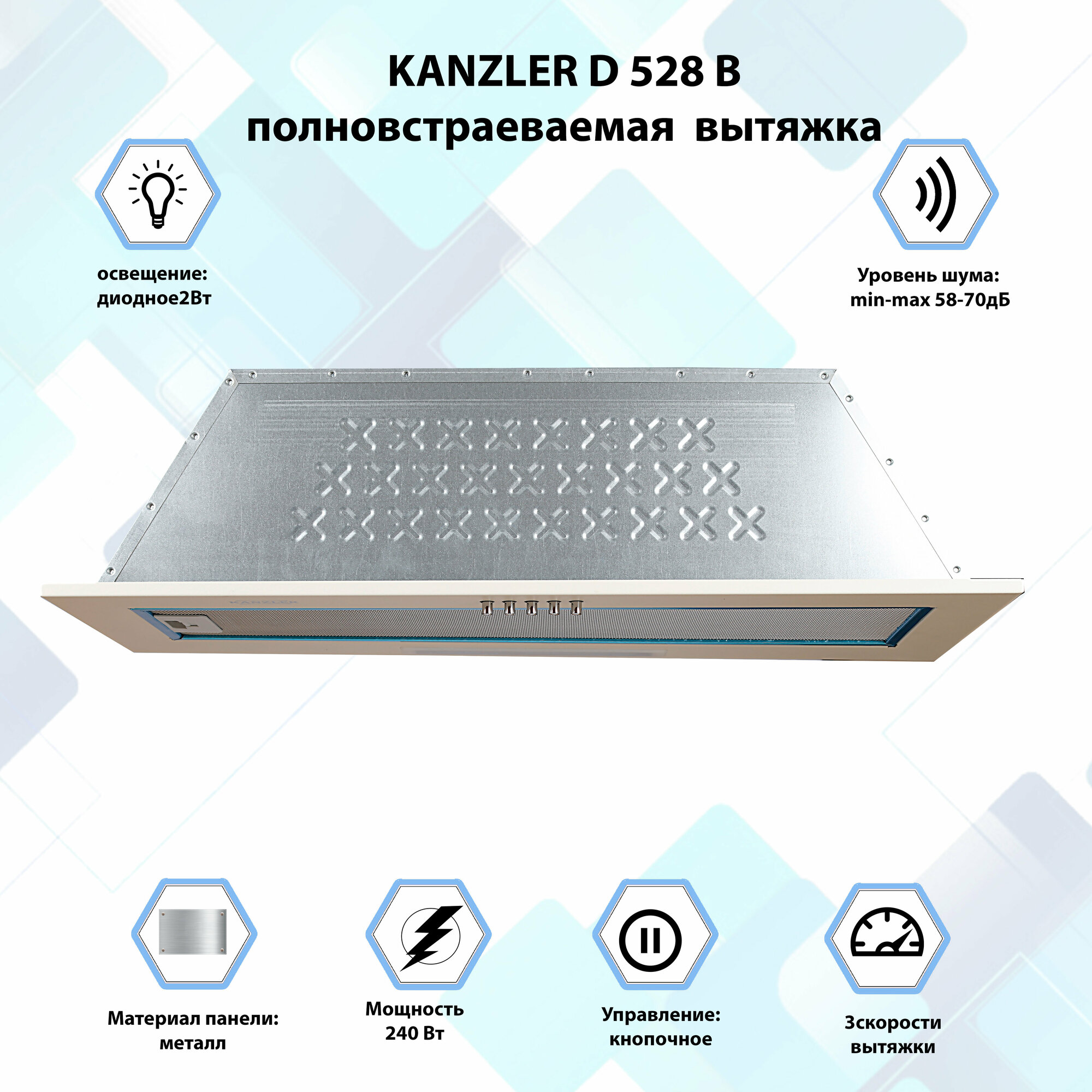 Вытяжка встраиваемая кухонная Kanzler D 528 B бежевый