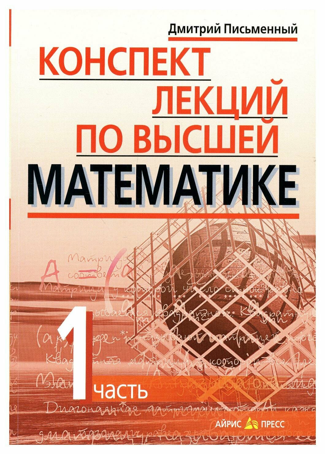 Письменный Д. "Конспект лекций по высшей математике. В 2-х частях. Часть 1"