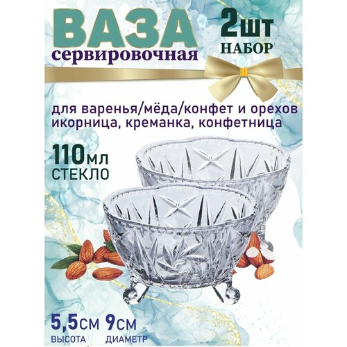 Креманка пиала стекло набор 2шт икорница ваза для варенья