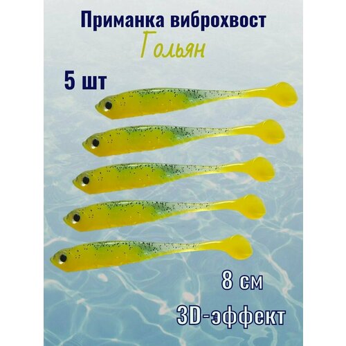 Мягкая приманка для рыбалки силиконовая Shindin Гольян 8см упак. 5шт цвет: F048