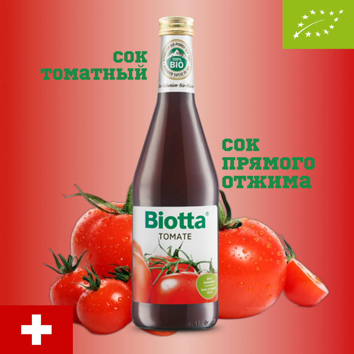 Сок Biotta Tomate, BIO (БИО) томатный с морской солью, Швейцария, 500 мл, стекло