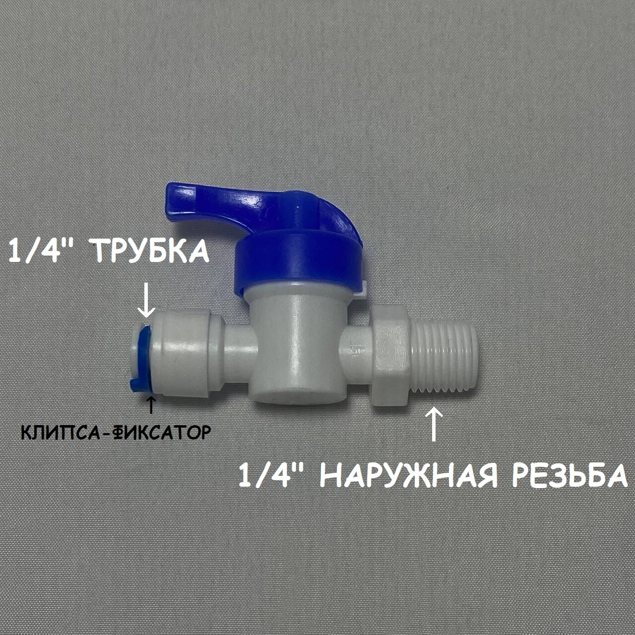 Фитинг кран-переключатель для фильтра (1/4" трубка - 1/4" наружная резьба) UFAFILTER