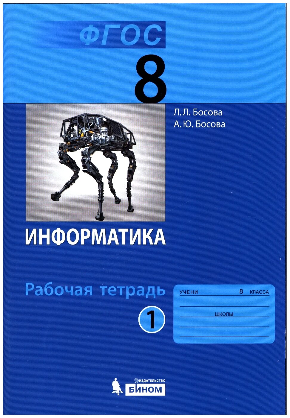 Босова Л.Л.Босова А.Ю. "Информатика. 8 класс. Рабочая тетрадь. В 2 частях. Часть 1. ФГОС. 3-е изд."