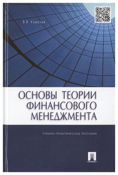 Основы теории финансового менеджмента. Учебно-практическое пособие - фото №1