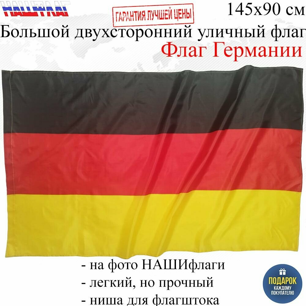Флаг Германии Федеративная Республика Германия GERMANY Deutschland 145Х90см нашфлаг Большой Двухсторонний Уличный