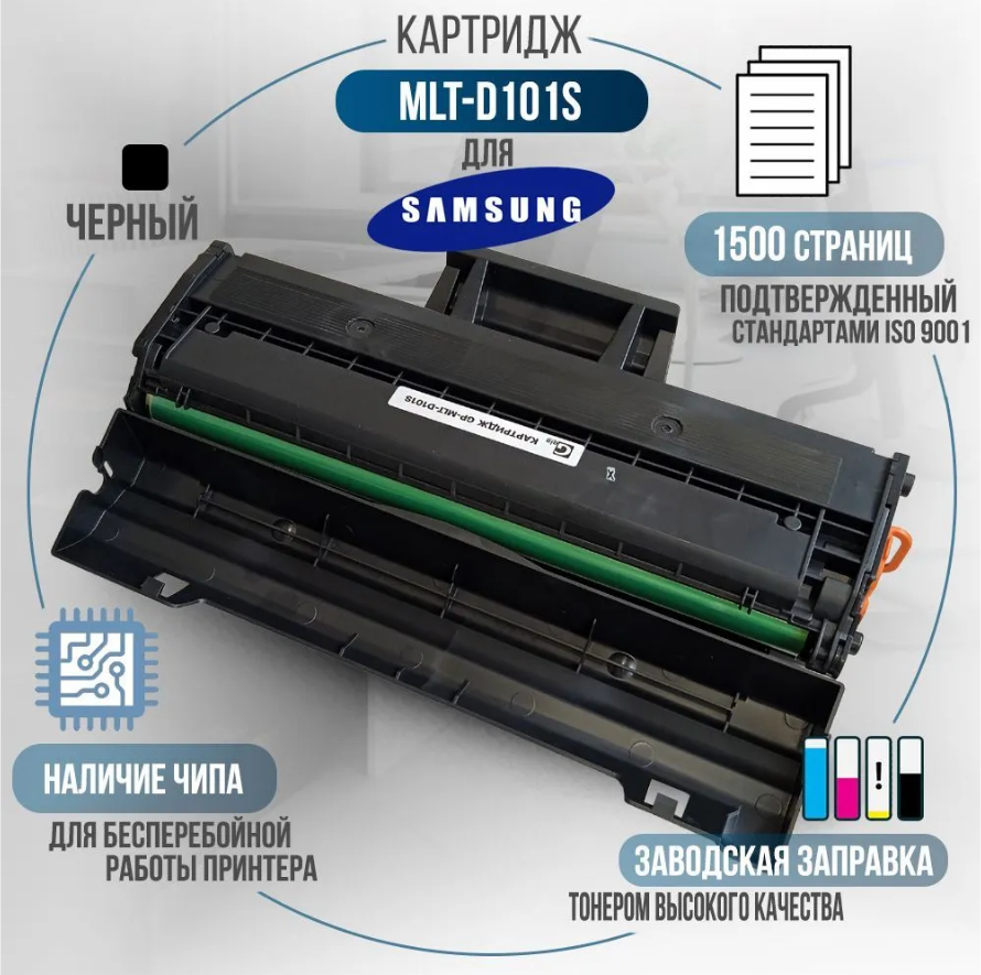 Картридж GalaPrint MLT-D101S для Samsung ML-2160/ML-2162/ML-2165/ML-2167/ML-2168/SCX-3400/SCX-3405/SCX-3407/SF-760 лазерный, совместимый