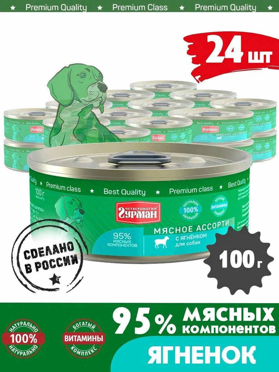 Влажный корм для собак Четвероногий Гурман Мясное ассорти беззерновой ягненок