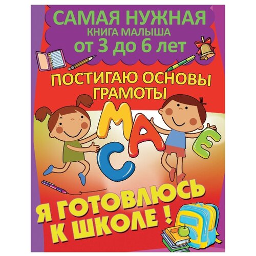 фото Струк а.в. "самая нужная книга малыша от 3 до 6 лет. постигаю основы грамоты. я готовлюсь к школе" аст, харвест