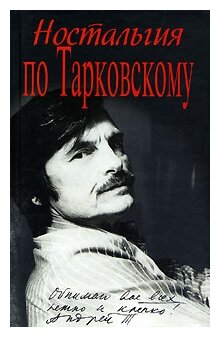 Ностальгия по Тарковскому (Тенейшвили Отар Владимирович, Назаров Юрий Владимирович, Нехорошев Леонид Николаевич, Шитова Вера Васильевна, Йозефсон Эрланд, Юсов Вадим Иванович, Нюквист Свен, Бурляев Николай Петрович, Малявина Валентина Александровна, Демант Эббо, Артемьев Эдуард, Ром) - фото №1