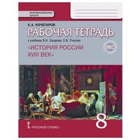 ИКС. Кочегаров. История России 8 кл. Р/т