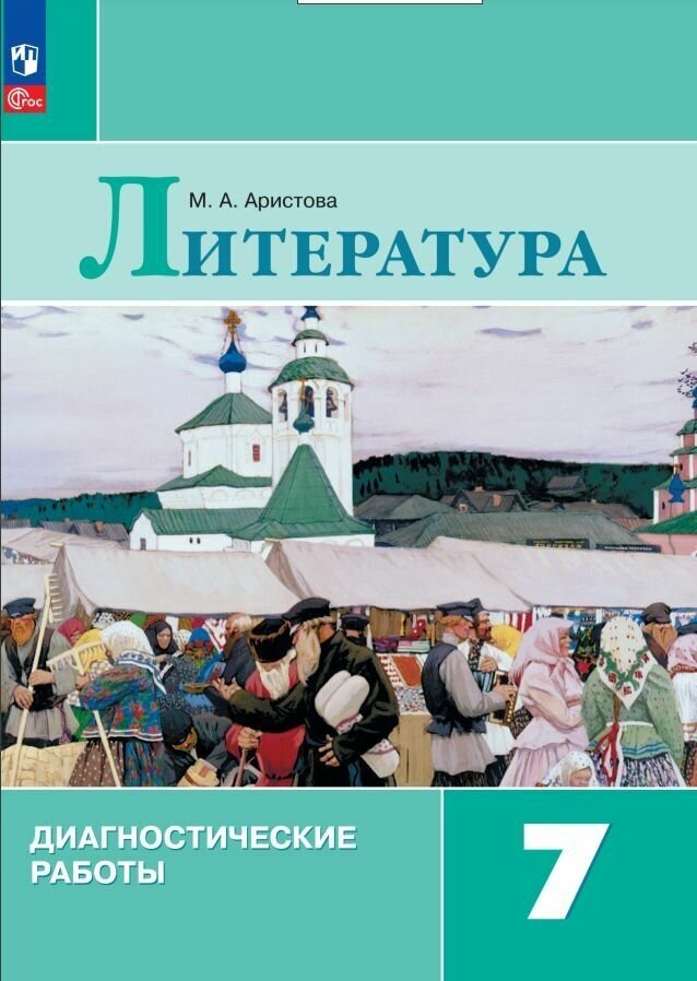 Литература. Диагностические работы. 7 класс