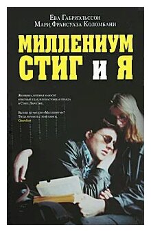 Габриэльссон Ева "Миллениум, Стиг и я"