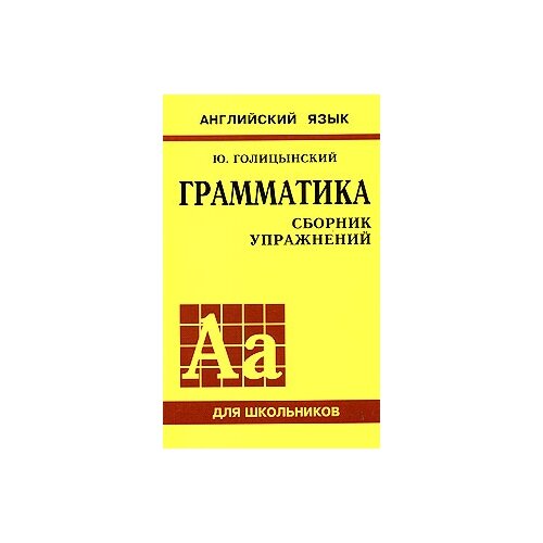 Голицынский Ю.Б. "Грамматика. Сборник упражнений"