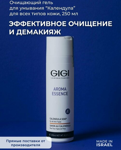 GIGI/ Джи Джи/ Aroma Essence Mыло Календула 250 мл/ израильская косметика