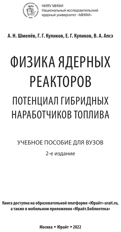 Физика ядерных реакторов Потенциал гибридных наработчиков топлива Учебное пособие - фото №2