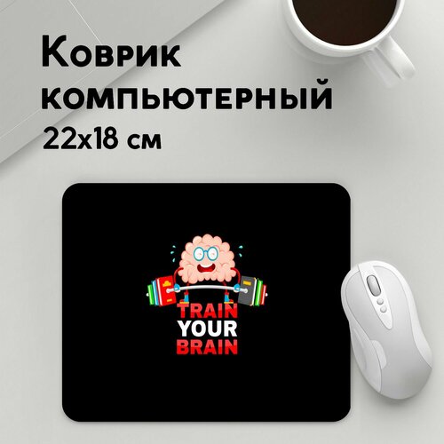 Коврик для мышки прямоугольный 220x180x3мм / Студенческие / принты Train your brain коврик для мышки прямоугольный 220x180x3мм студенческие принты студенческие краски жизни