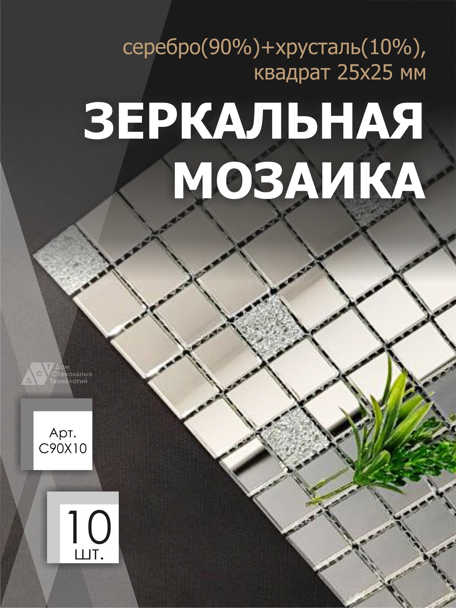 Зеркальная мозаика на сетке 300х300 мм, серебро 90% + хрусталь 10%, с чипом 25*25мм. (10 листов) - фотография № 1