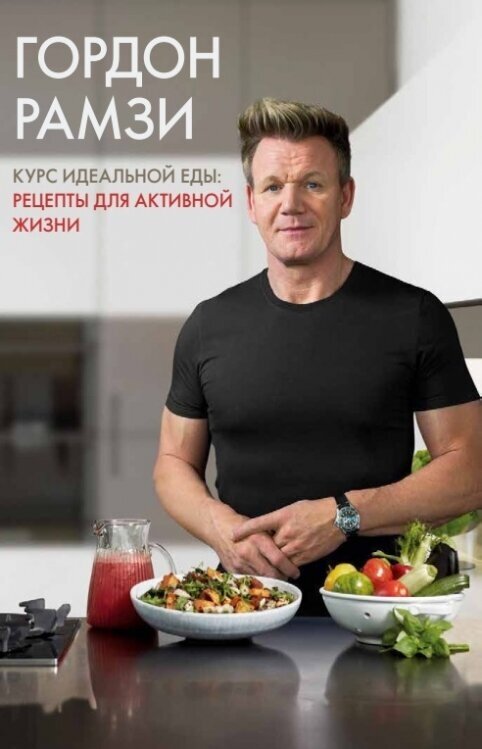 Курс идеальной еды: Рецепты для активной жизни - фото №8