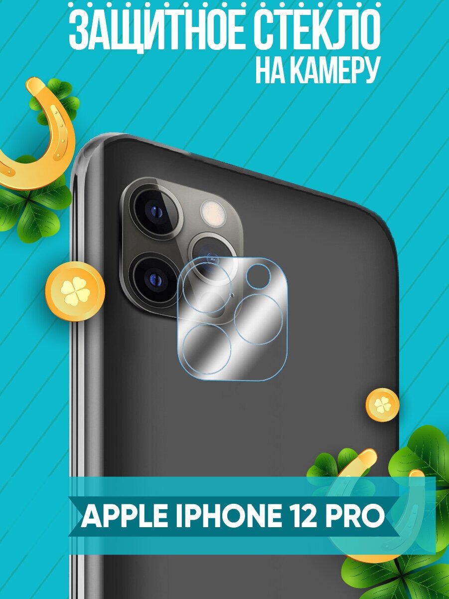 Защитное стекло на камеру для Iphone 12 Pro